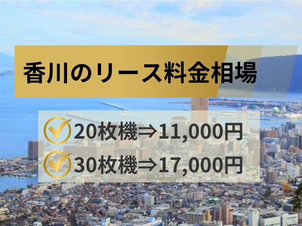 香川のリース料金相場