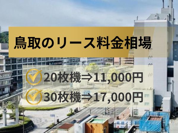 鳥取のリース料金相場