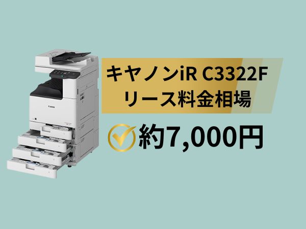 キヤノンiR C3322Fリース料金相場