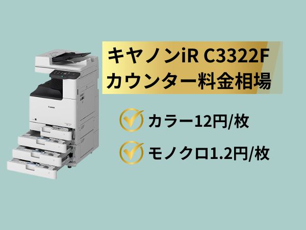 キヤノンiR C3322Fカウンター料金相場