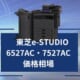 東芝 e-STUDIO6527AC / 7527AC価格相場