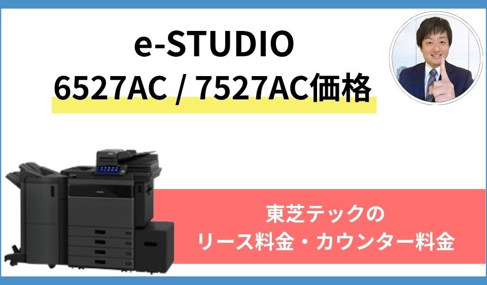 e-studio 6527AC 7527AC価格