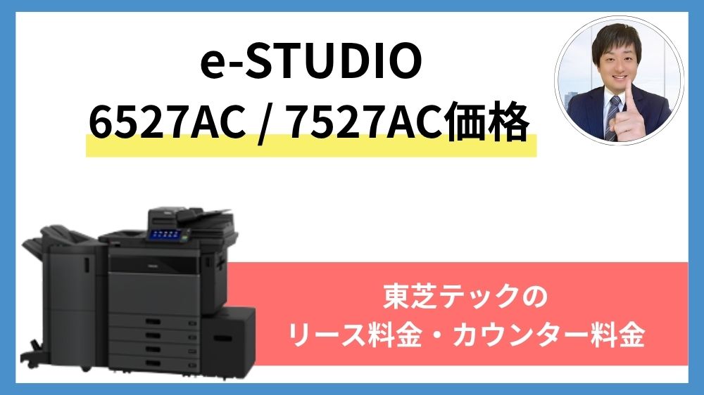 e-studio 6527AC 7527AC価格