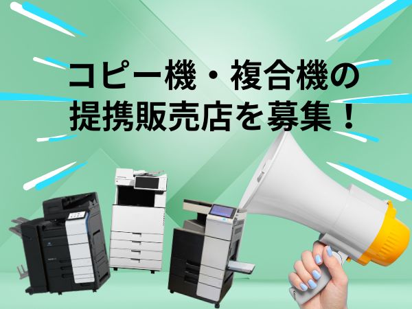 コピー機と複合機、提携販売店募集