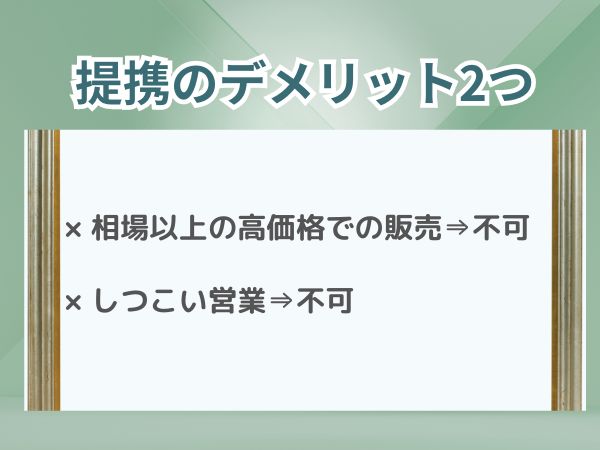 提携のデメリット2つ