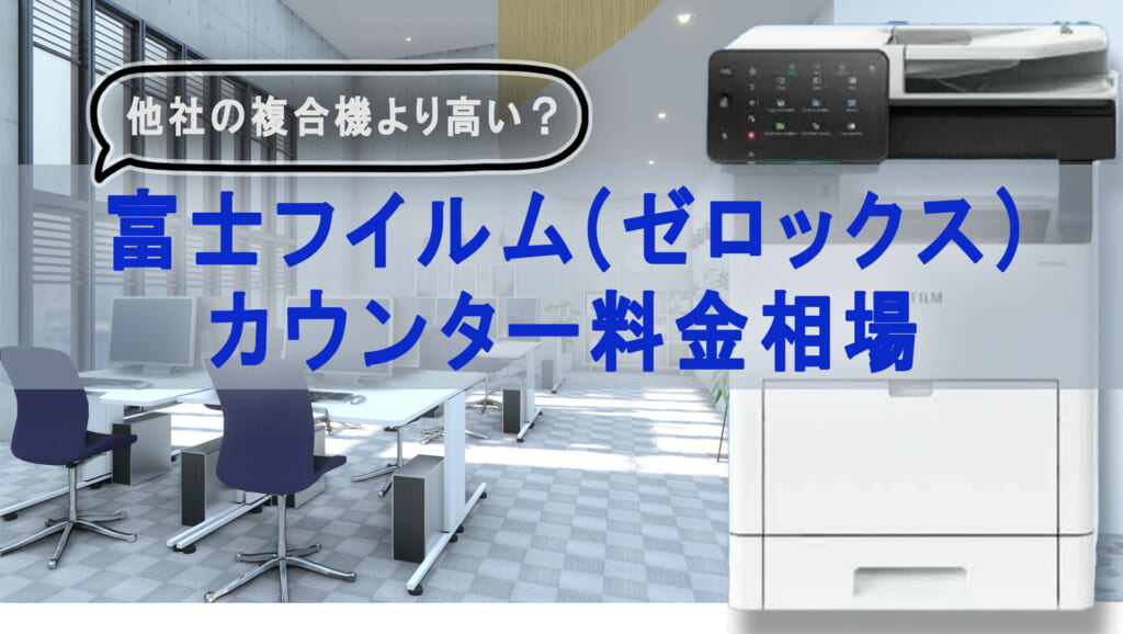 富士フイルム(ゼロックス)複合機のカウンター料金の相場は何円