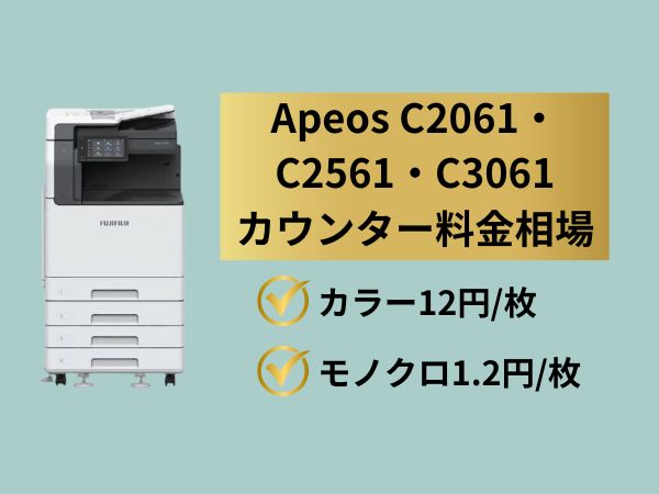 Apeos C2061・C2561・C3061のカウンター料金相場