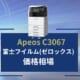 Apeos C3067の価格相場リース料金相場カウンター料金相場