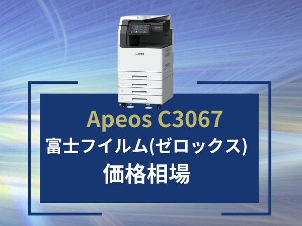 Apeos C3067の価格相場リース料金相場カウンター料金相場