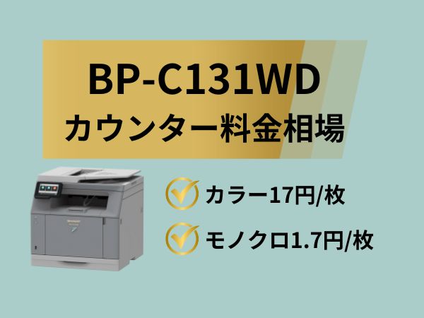 BP-C131WDのカウンター料金相場