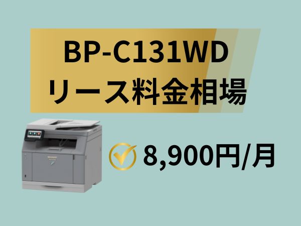 BP-C131WDのリース料金相場