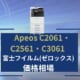 【Apeos C2061・C2561・C3061の価格】富士フイルム（ゼロックス）のリース料金相場＆カウンター料金相場