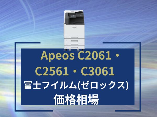 【Apeos C2061・C2561・C3061の価格】富士フイルム（ゼロックス）のリース料金相場＆カウンター料金相場