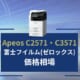 【Apeos C2571 C3571の価格】富士フイルム（ゼロックス）のリース料金相場＆カウンター料金相場