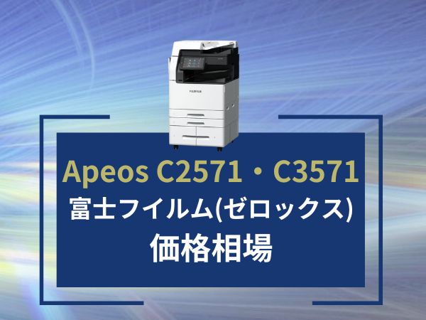 【Apeos C2571 C3571の価格】富士フイルム（ゼロックス）のリース料金相場＆カウンター料金相場