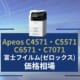 【Apeos C4571 C5571 C6571 C7071の価格】富士フイルム（ゼロックス）のリース料金相場＆カウンター料金相場