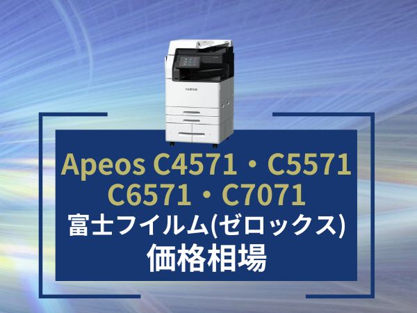 【Apeos C4571 C5571 C6571 C7071の価格】富士フイルム（ゼロックス）のリース料金相場＆カウンター料金相場