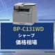 【BP-C131WDの価格】シャープのリース料金相場＆カウンター料金相場