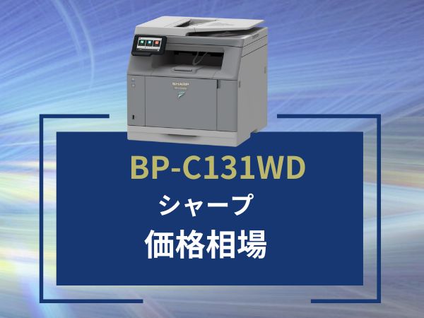 【BP-C131WDの価格】シャープのリース料金相場＆カウンター料金相場