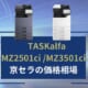 TASKalfa MZ2501ci MZ3501ciの価格相場