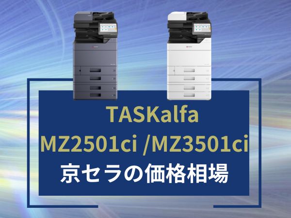 TASKalfa MZ2501ci MZ3501ciの価格相場