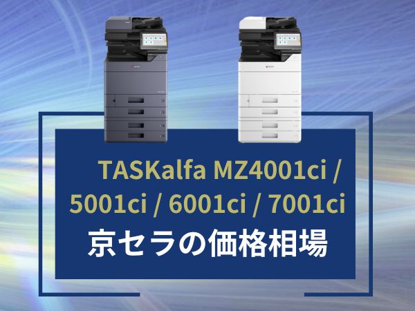 TASKalfa MZ4001ci 5001ci 6001ci 7001ciの価格