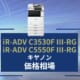 iR-ADV C3530F III-RGC5550F III-RGの価格相場