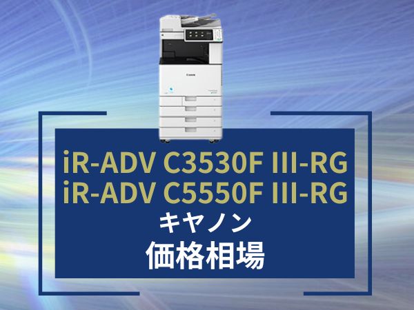 iR-ADV C3530F III-RGC5550F III-RGの価格相場