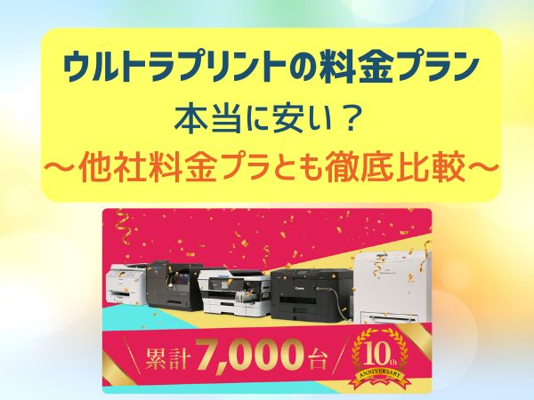 ウルトラプリントの料金プランは本当に安い