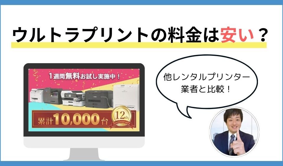 ウルトラプリントの料金は安い？料金表を掲載