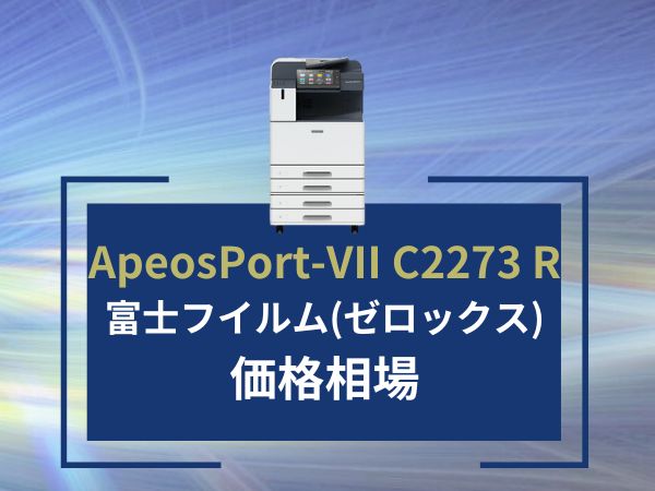 再生機ApeosPort-VII C2273 Rの価格相場