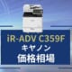 iR-ADV C359F価格相場