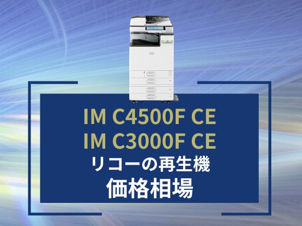 RICOH IM C3000F CEC4500F CEの価格相場