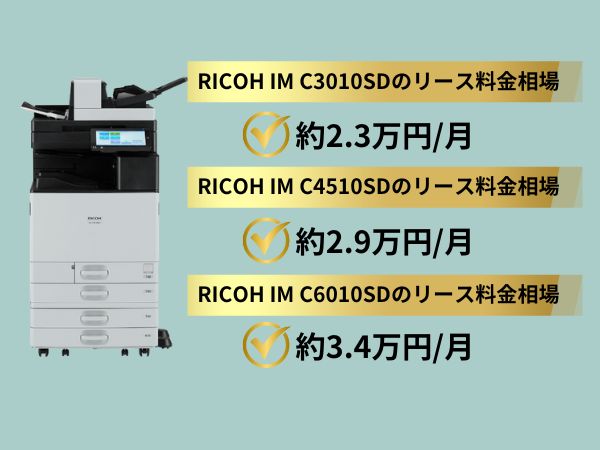RICOH IM C3010SD C4510SD C6010SDリース料金相場