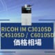RICOH IM C3010SD C4510SD C6010SD