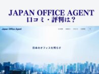 株式会社Japan Office Agentの口コミ評判は？