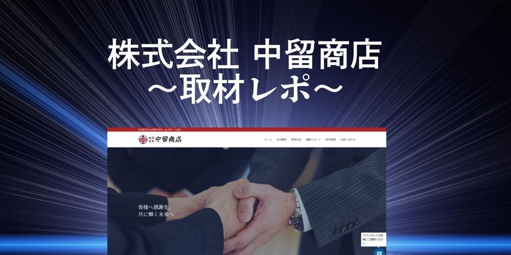 株式会社 中留商店　取材