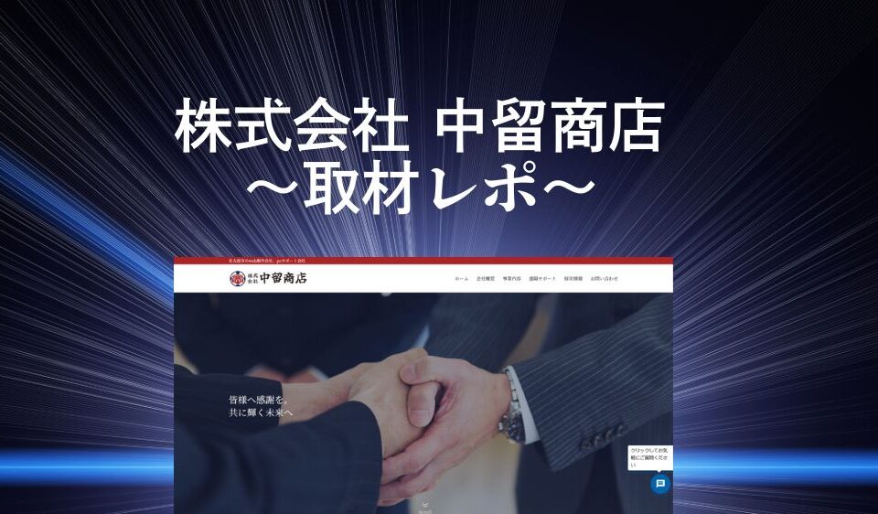 株式会社 中留商店　取材