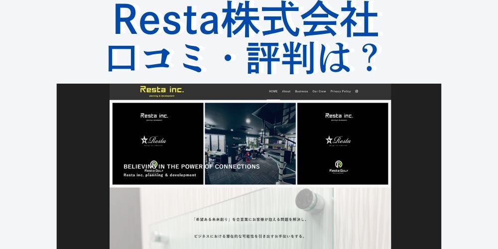 Resta株式会社の口コミと評判