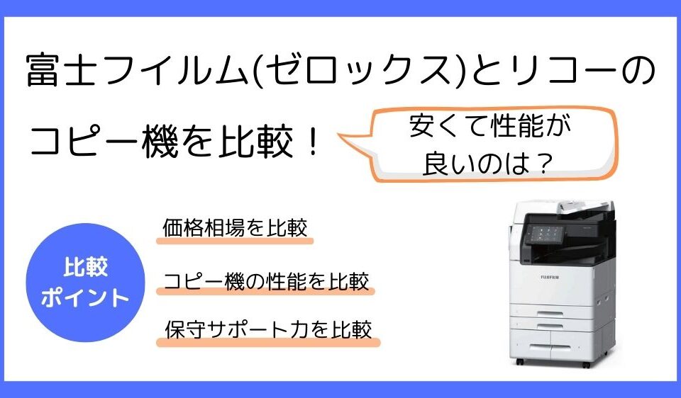 富士フイルムとリコーの比較