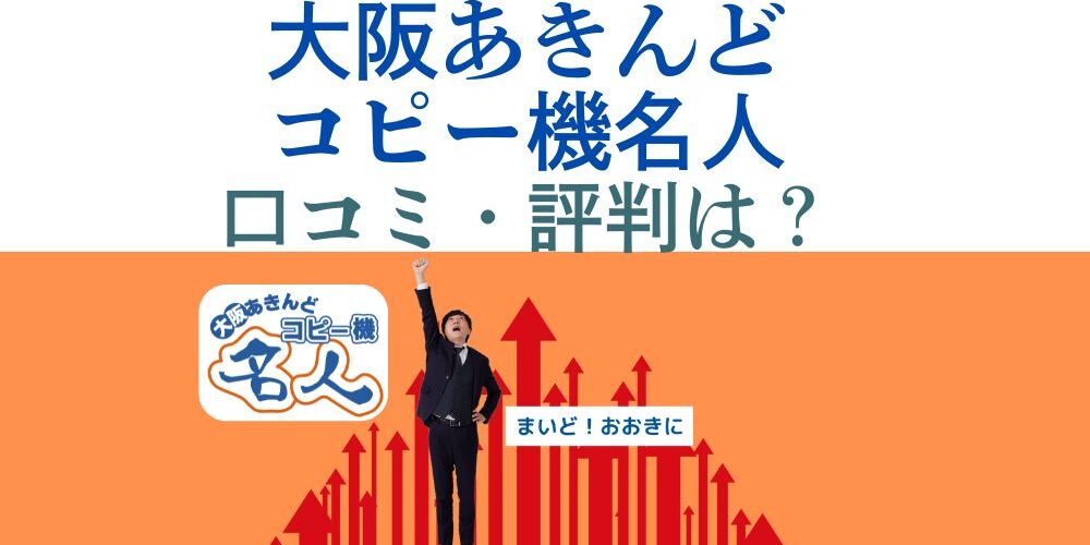 大阪あきんどコピー機名人口コミ評判