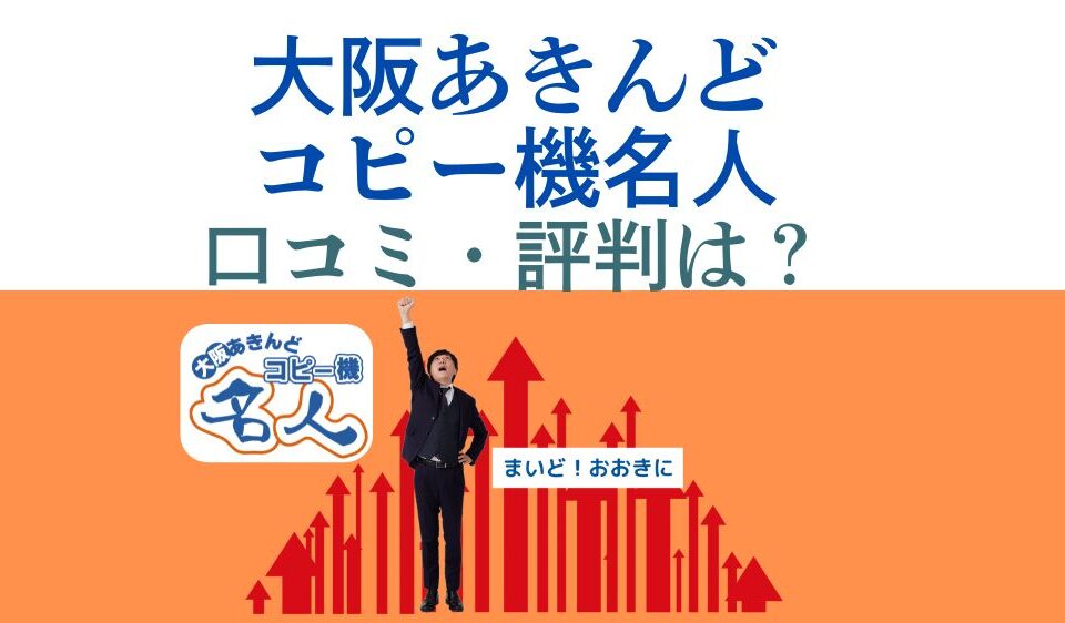 大阪あきんどコピー機名人口コミ評判