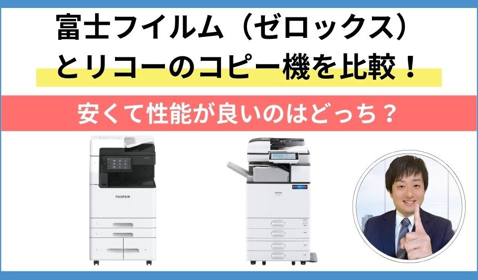 富士ゼロックスとリコー比較