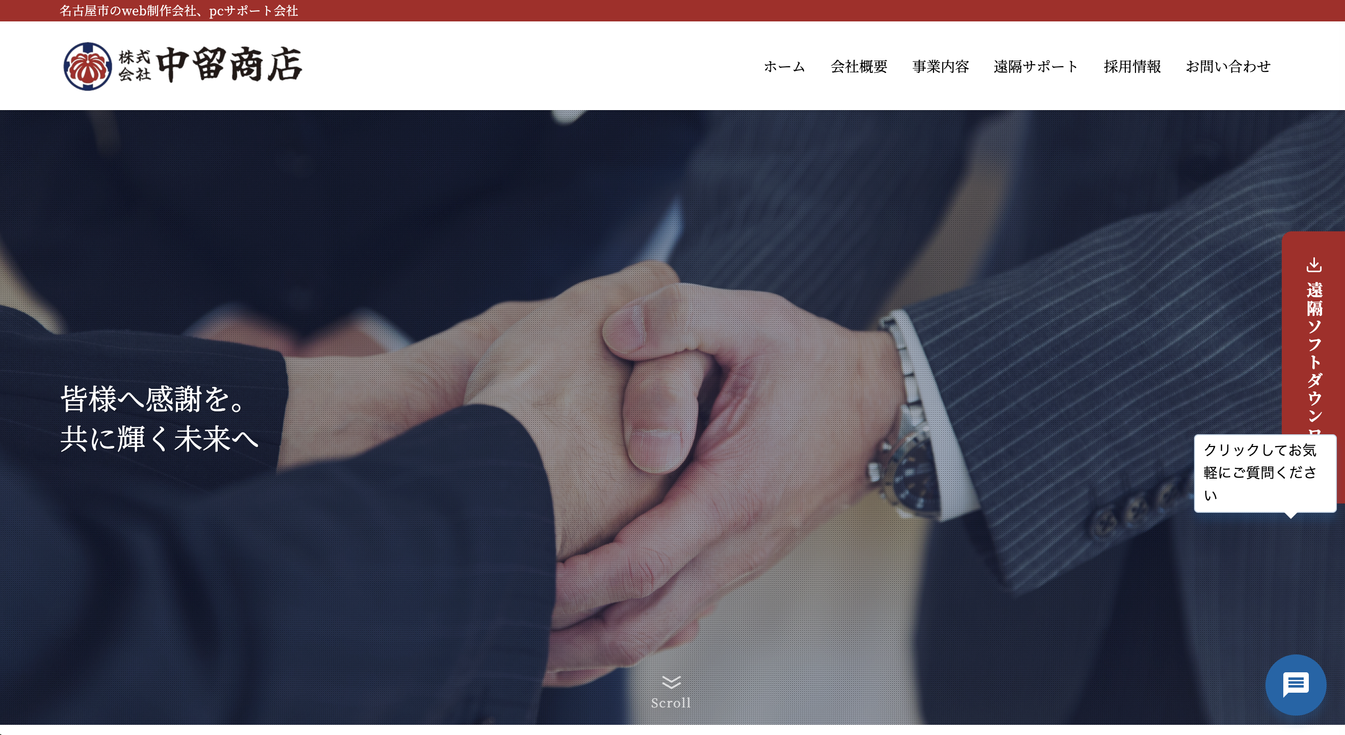 株式会社 中留商店（名古屋）HP