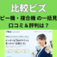 比較ビズの口コミ