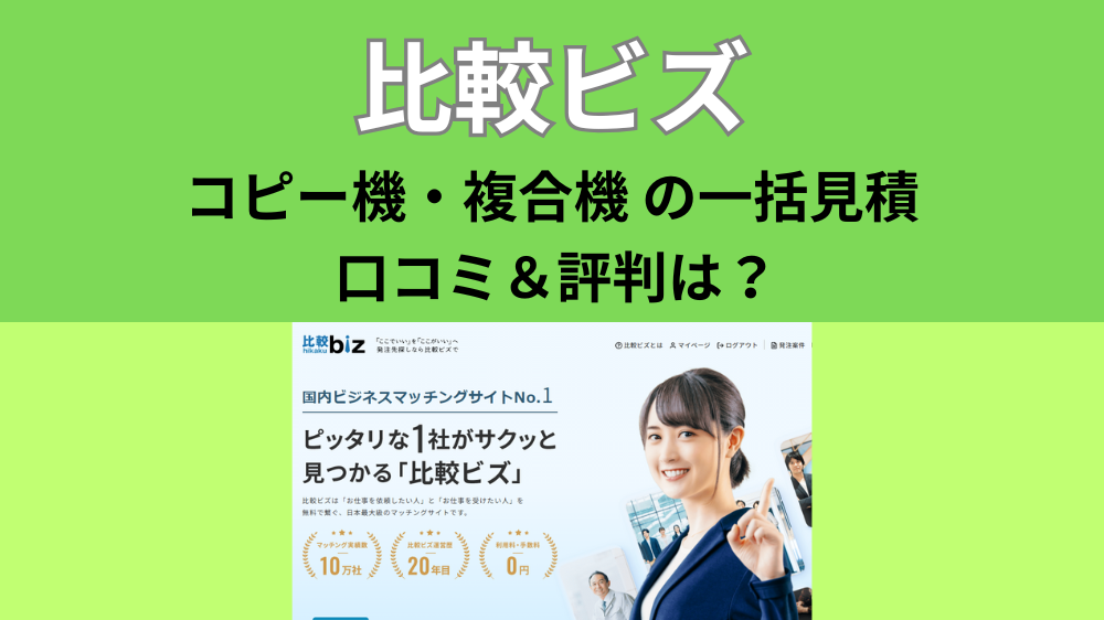 比較ビズの口コミ、評判