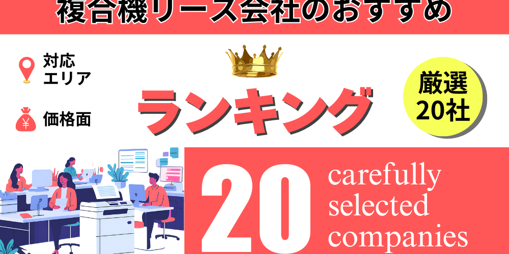 複合機-リース会社-ランキングアイキャッチ