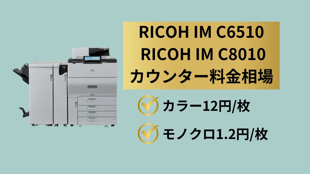 RICOH IM C6510とC8010のカウンター料金相場