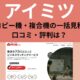 アイミツの口コミ、評判