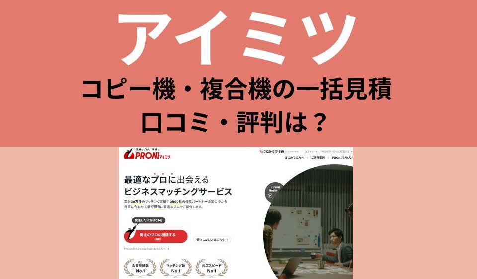 アイミツの口コミ、評判